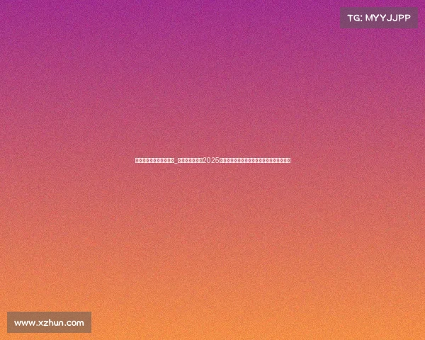 棋牌赛事承办能力的机构_棋牌赛事新纪元2025国际大赛线上线下同步开启高手对决等你挑战