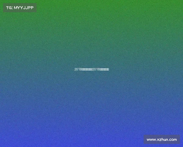 2018赛季冰雪赛事—2018中国冰雪大会