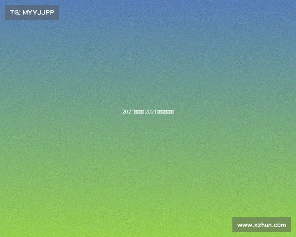 2021游泳赛事 2021游泳赛事时间表