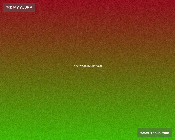 nba 22号赛事、22号nba赛程